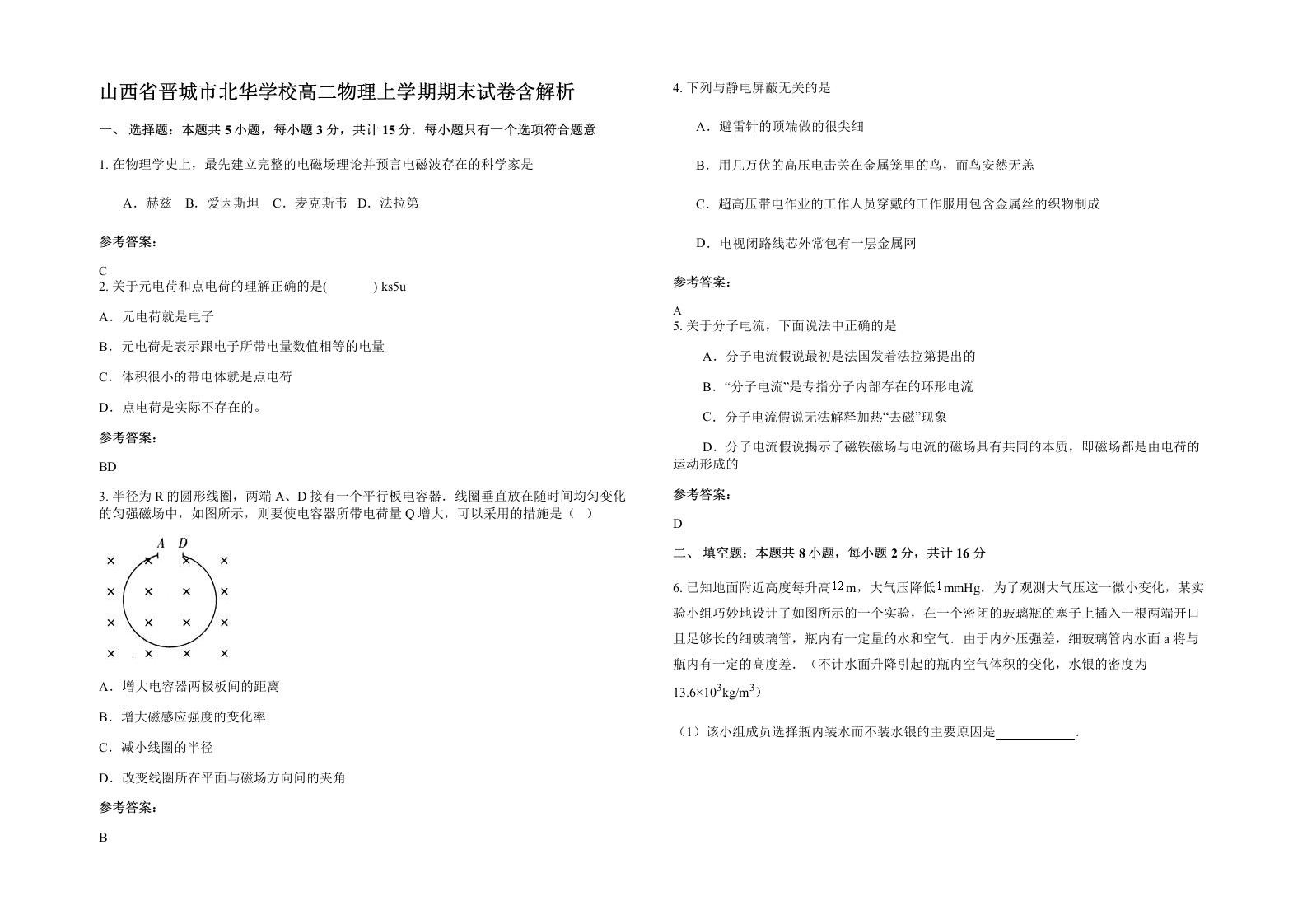 山西省晋城市北华学校高二物理上学期期末试卷含解析