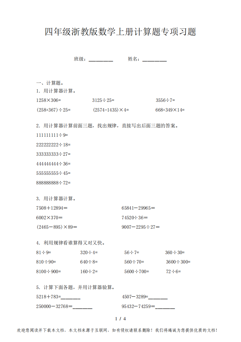 四年级浙教版数学上册计算题专项习题