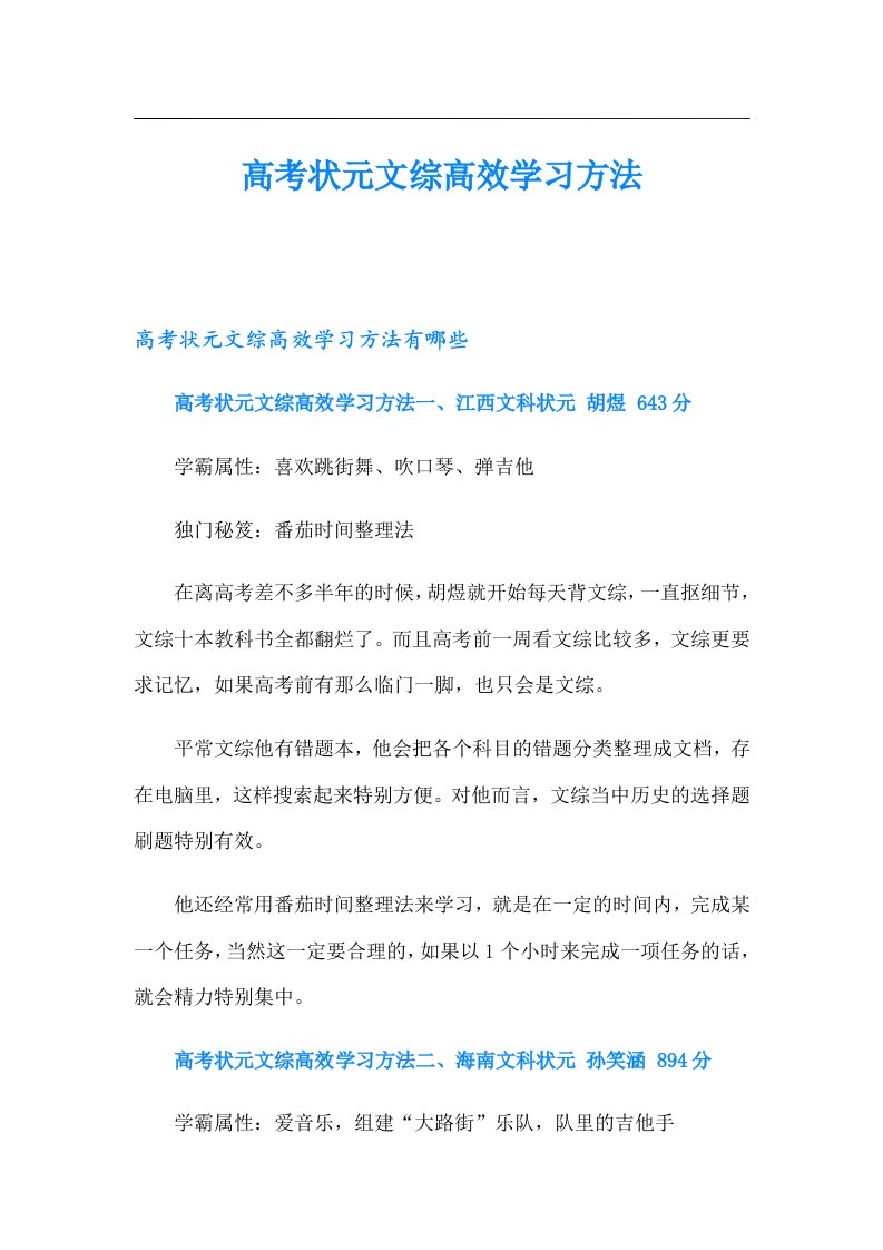 高考状元文综高效学习方法