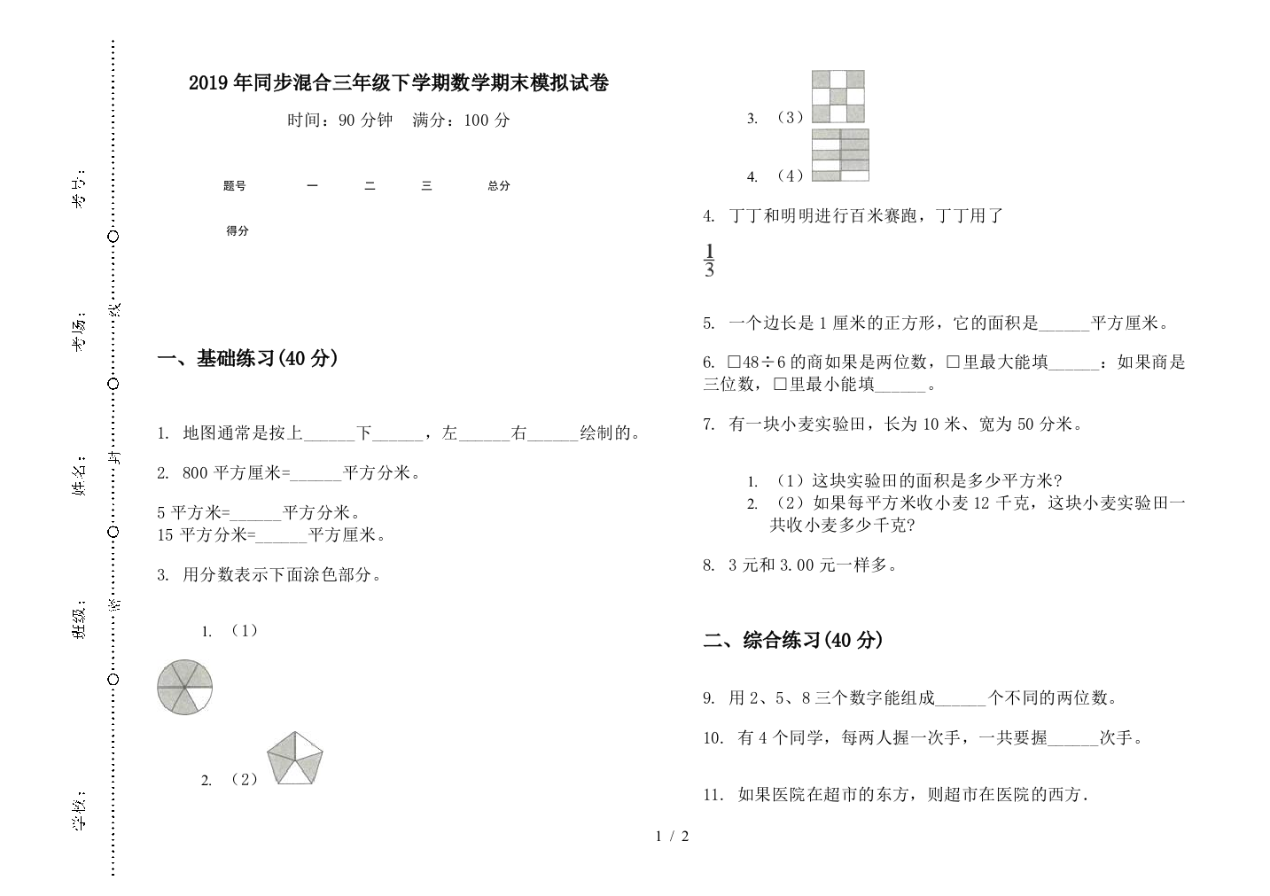 2019年同步混合三年级下学期数学期末模拟试卷