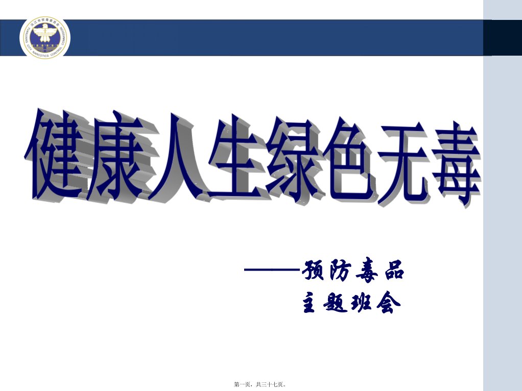 《健康人生绿色无毒》禁毒教育主题班会PPT课件