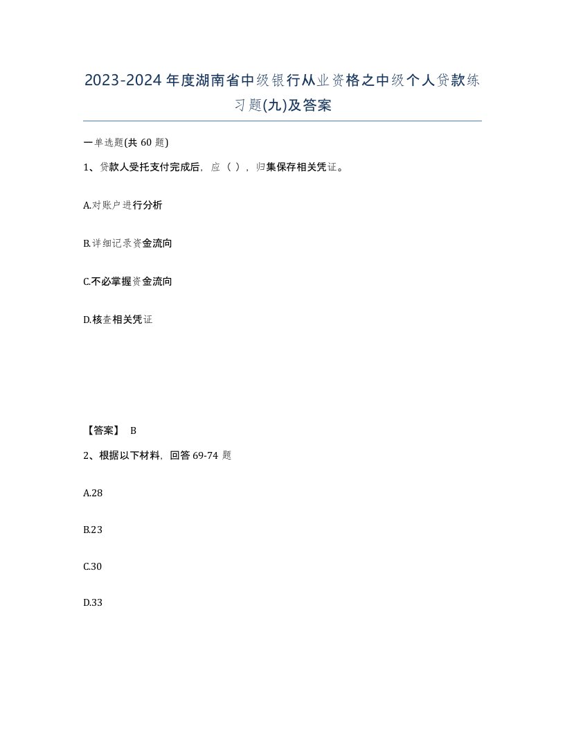 2023-2024年度湖南省中级银行从业资格之中级个人贷款练习题九及答案