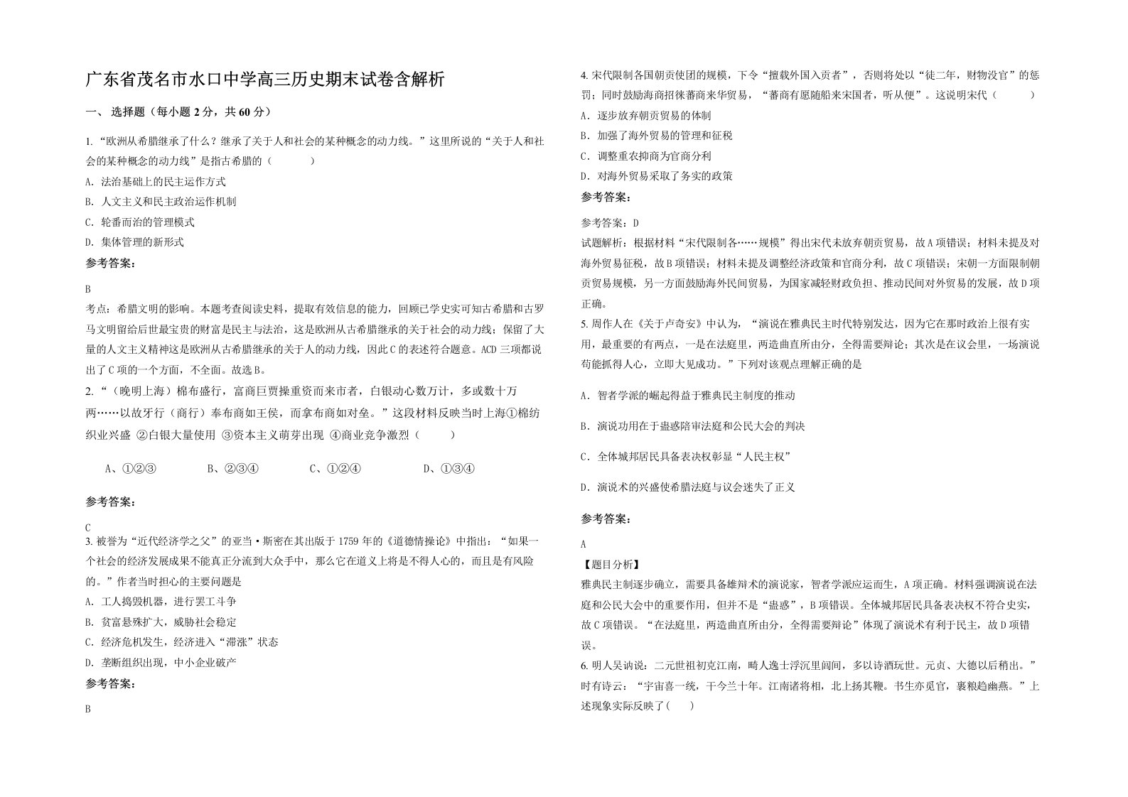广东省茂名市水口中学高三历史期末试卷含解析