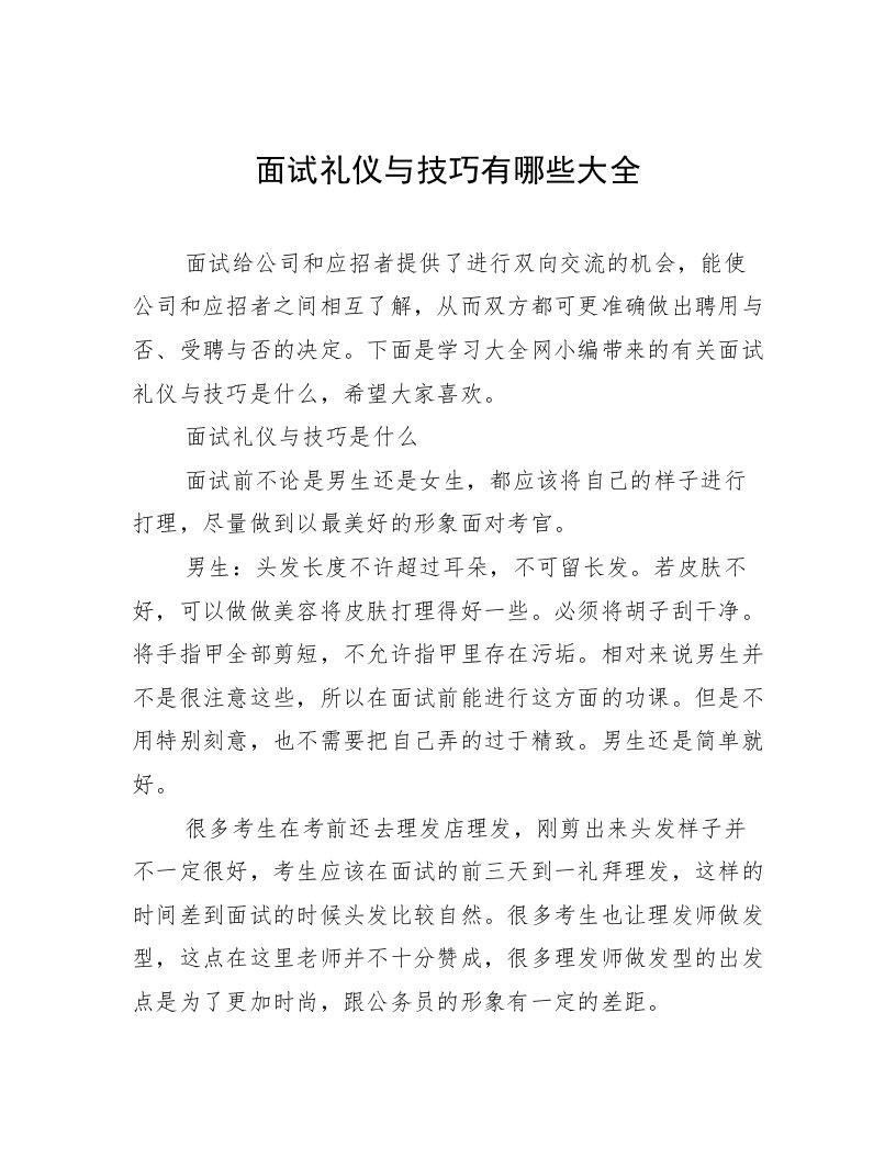 面试礼仪与技巧有哪些大全