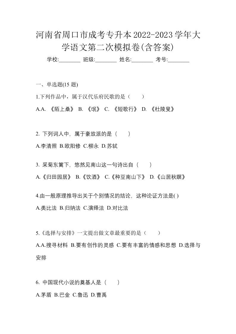 河南省周口市成考专升本2022-2023学年大学语文第二次模拟卷含答案