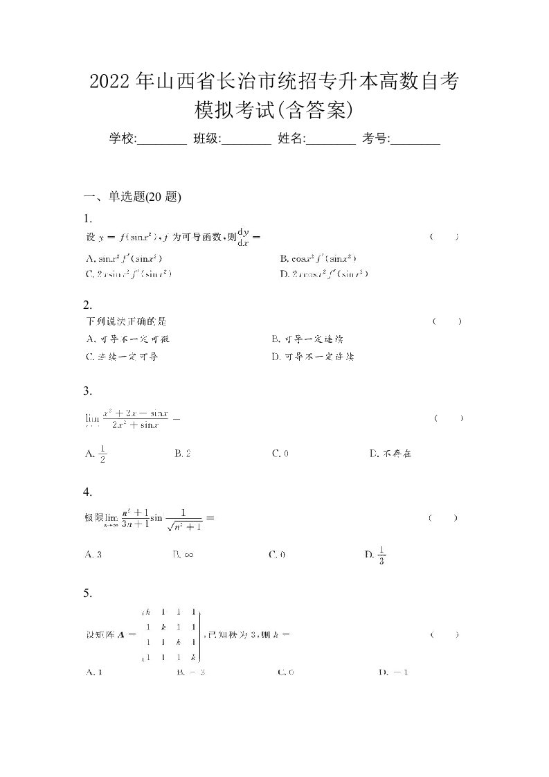 2022年山西省长治市统招专升本高数自考模拟考试含答案