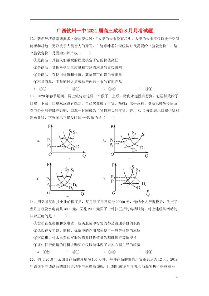 广西钦州一中2021届高三政治8月月考试题