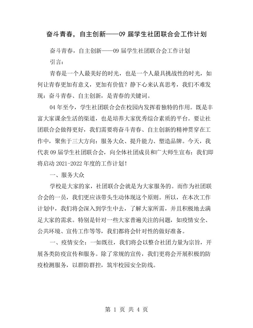 奋斗青春，自主创新——09届学生社团联合会工作计划