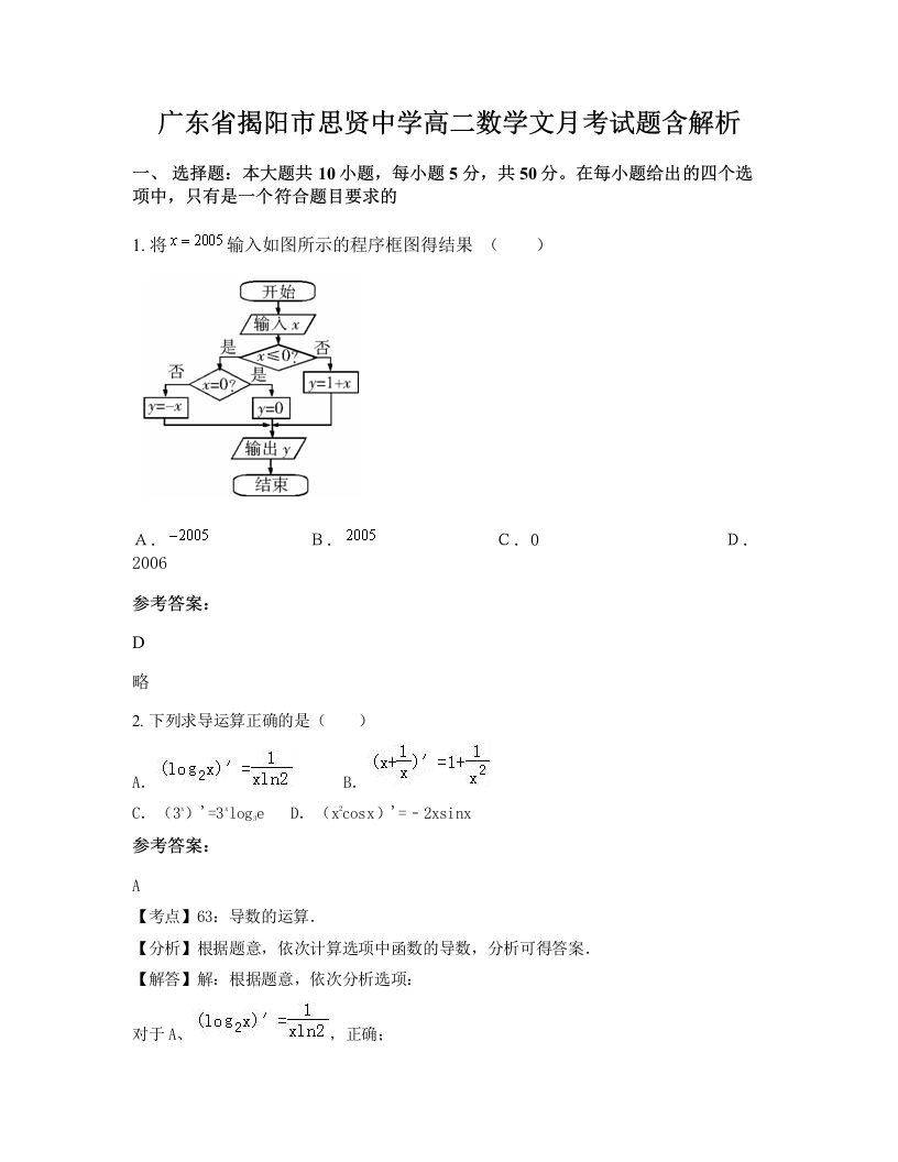 广东省揭阳市思贤中学高二数学文月考试题含解析