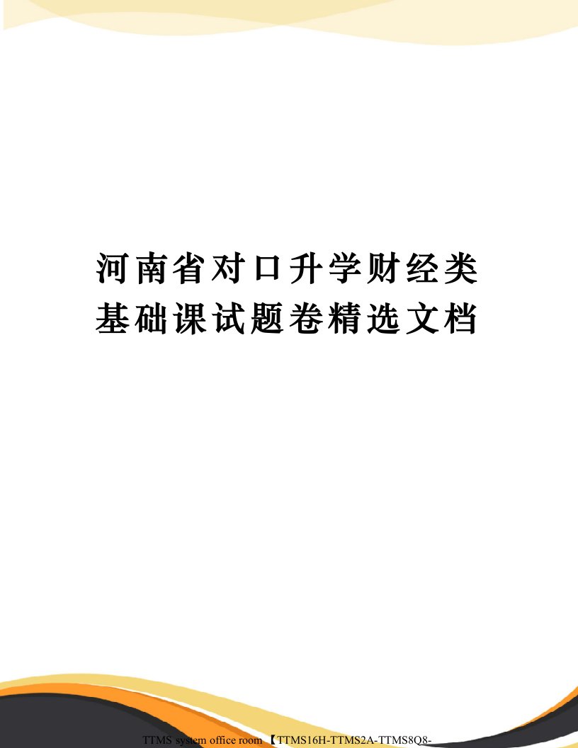 河南省对口升学财经类基础课试题卷精选文档