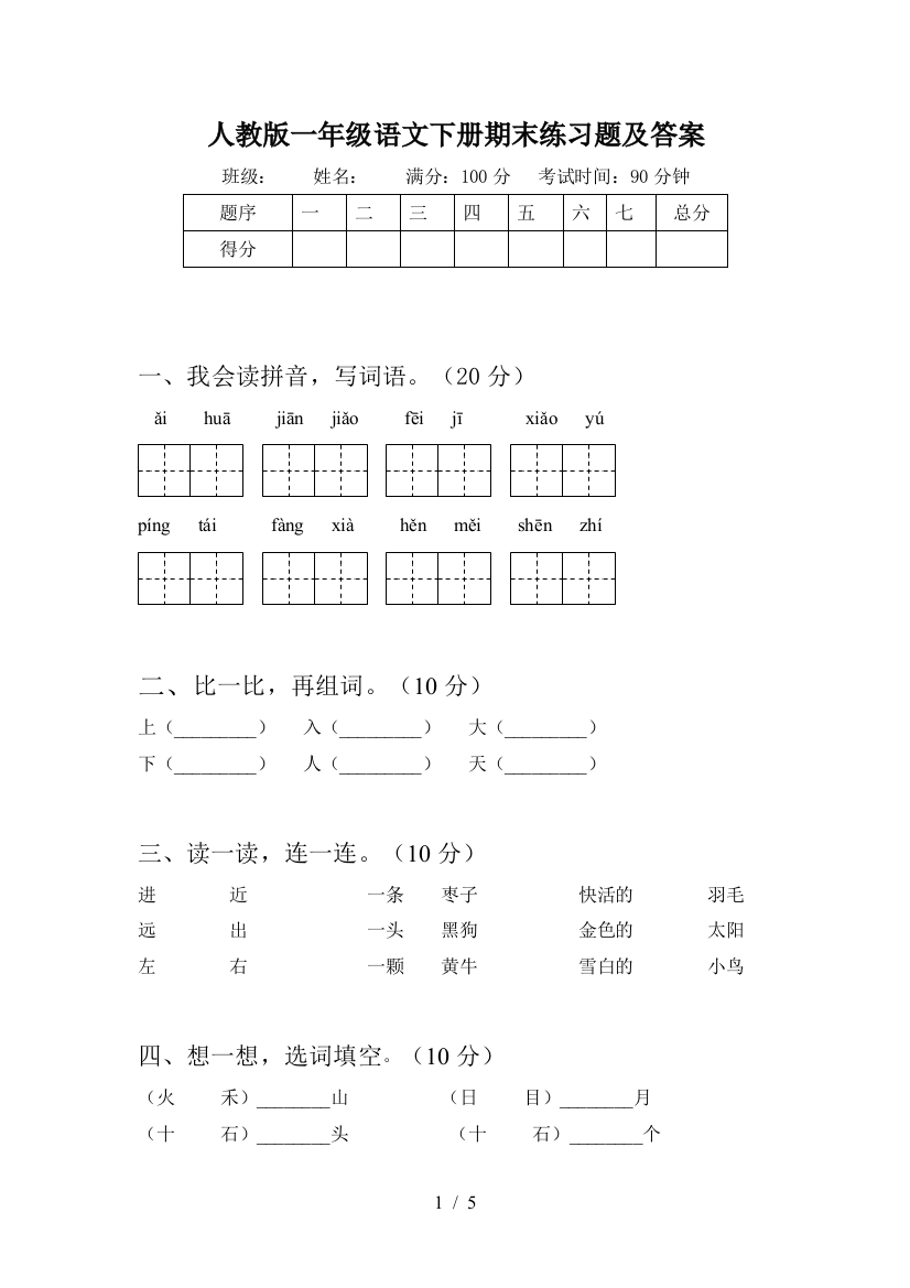 人教版一年级语文下册期末练习题及答案