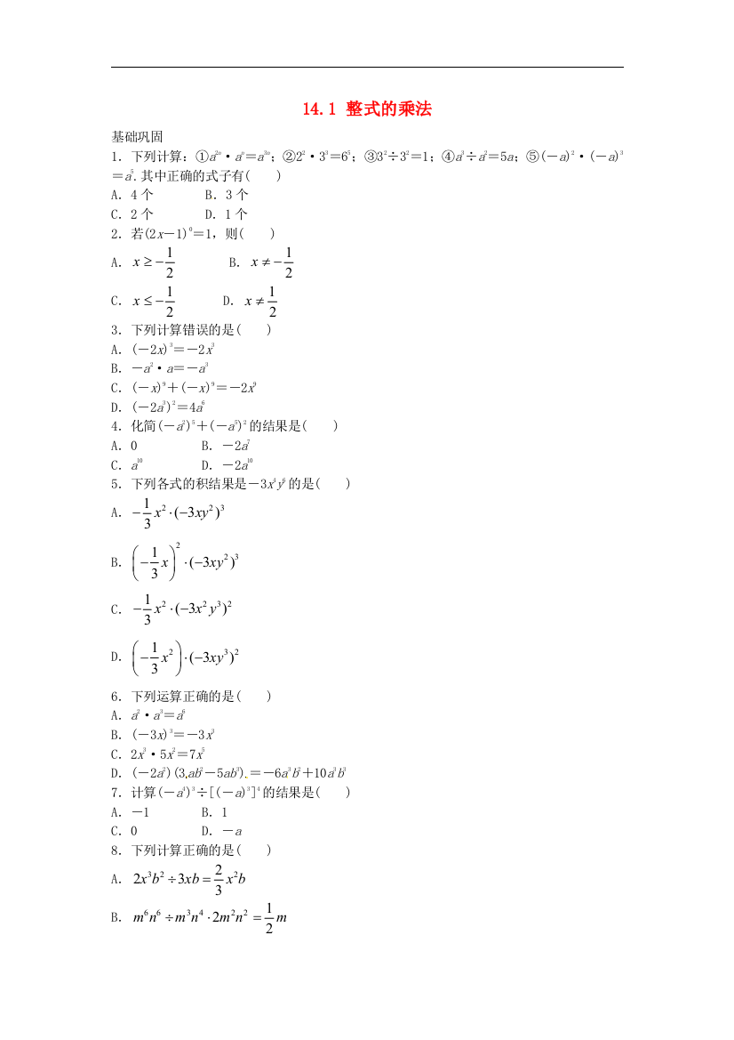 【小学中学教育精选】人教版数学八年级上册14.1《整式的乘法》随堂测试