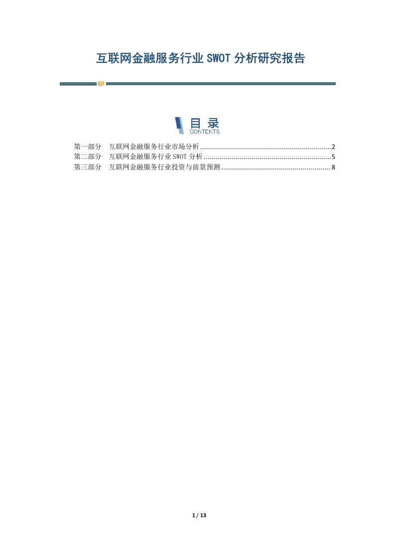 互联网金融服务行业SWOT分析研究报告