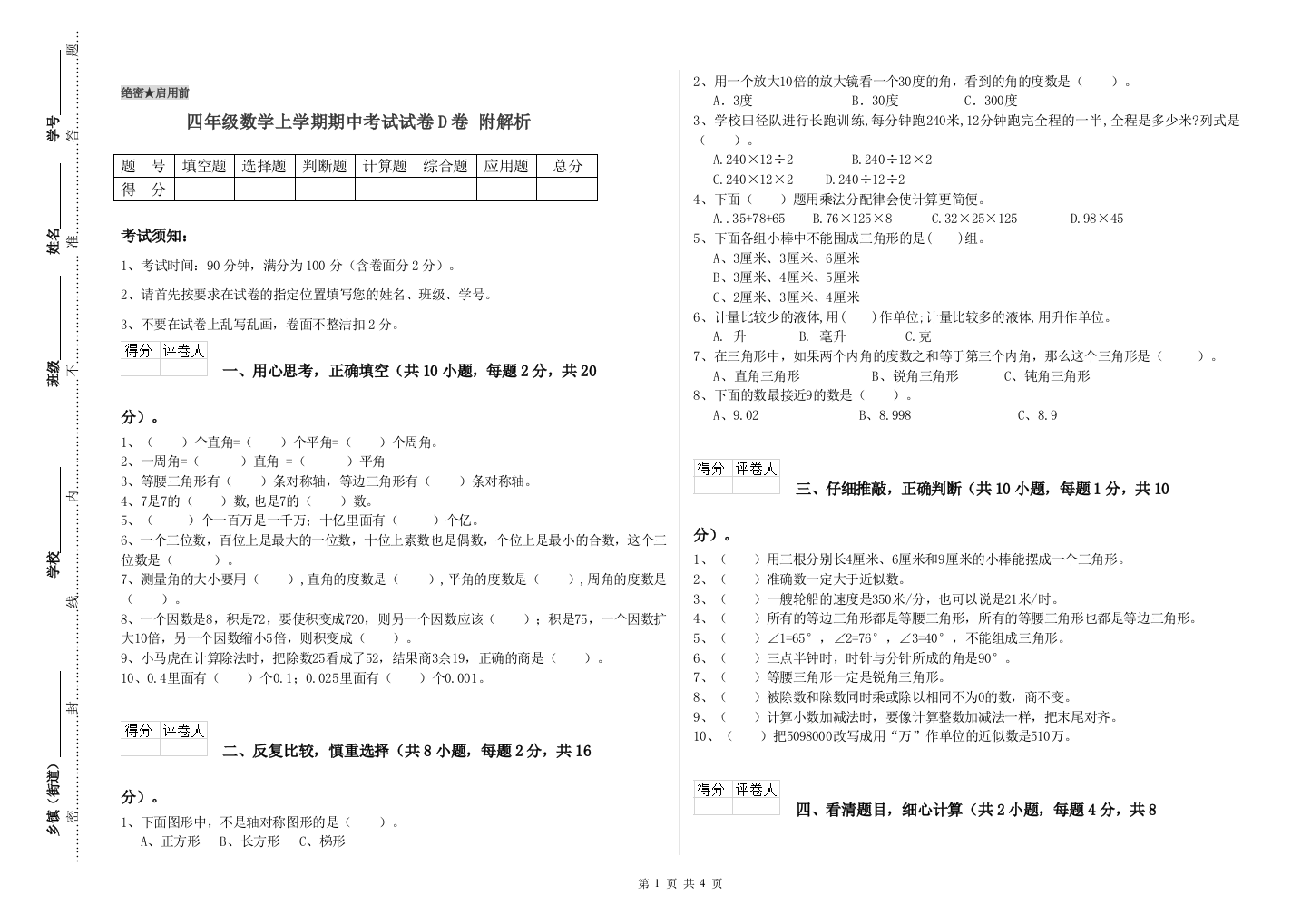 四年级数学上学期期中考试试卷D卷-附解析