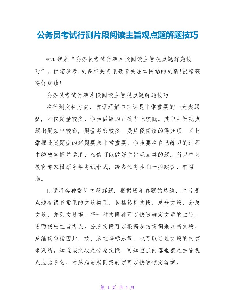 公务员考试行测片段阅读主旨观点题解题技巧