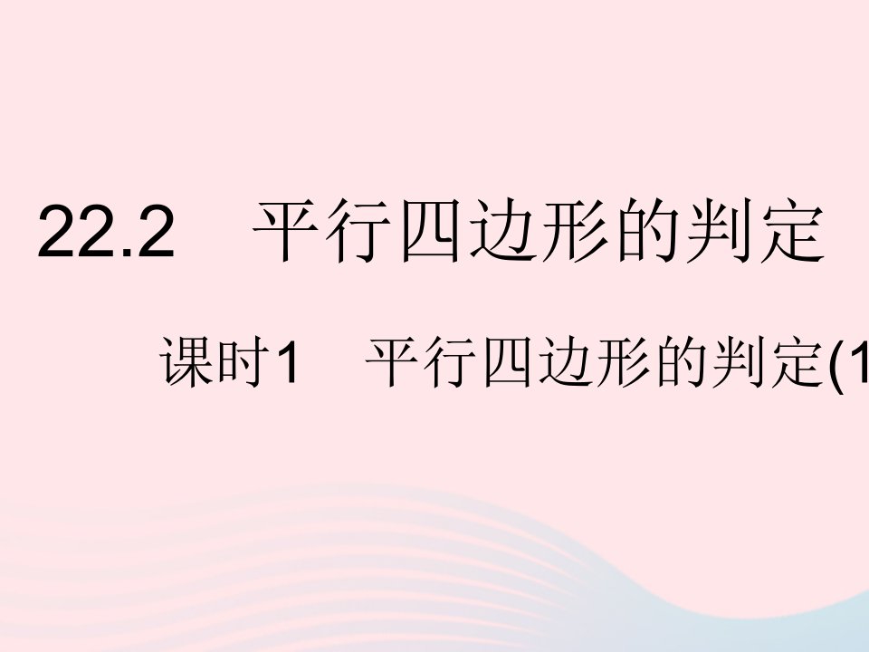 2023八年级数学下册第二十二章四边形22.2平行四边形的判定课时1平行四边形的判定1作业课件新版冀教版