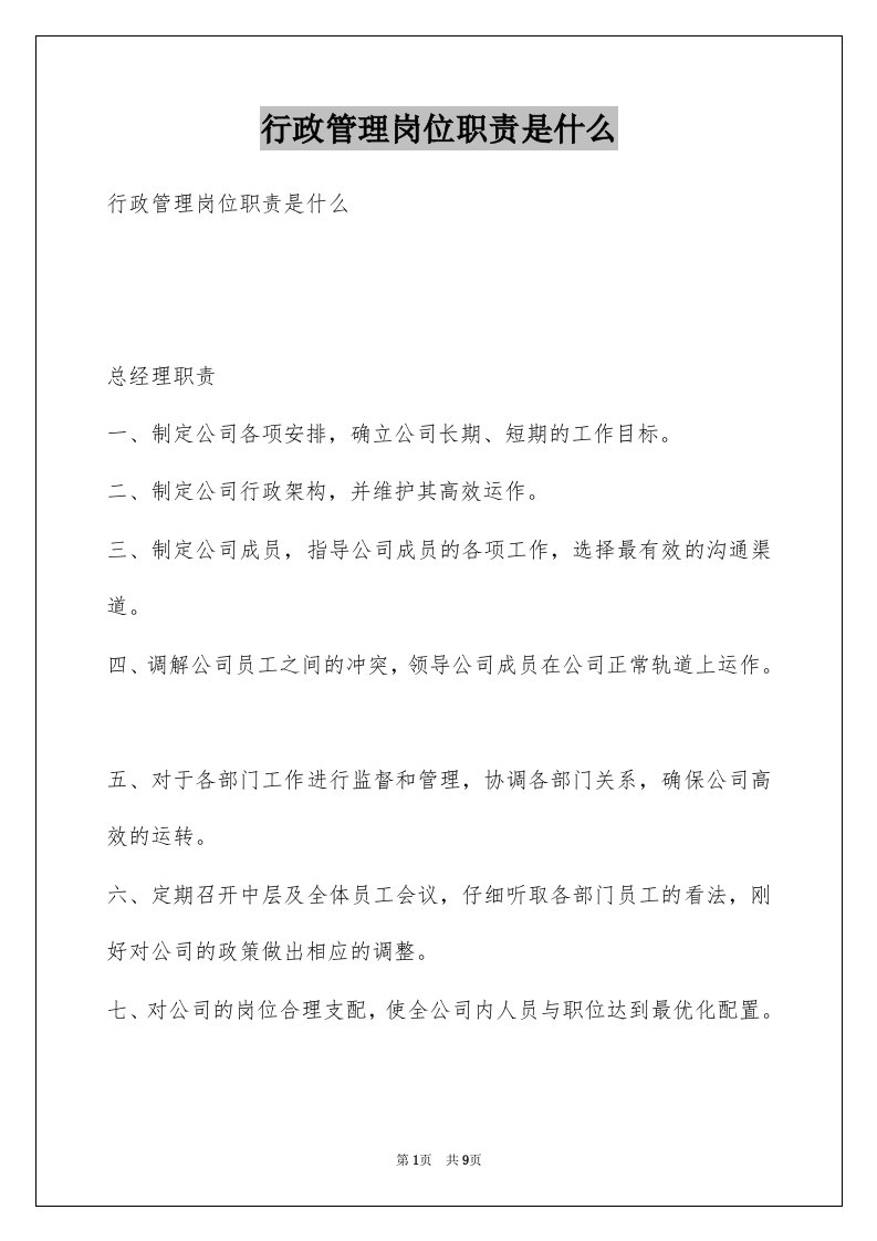 行政管理岗位职责是什么