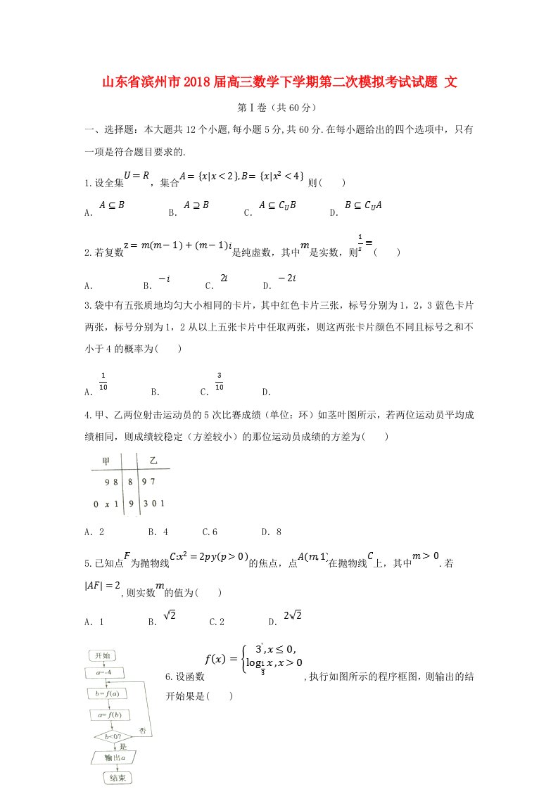 山东省滨州市高三数学下学期第二次模拟考试试题文