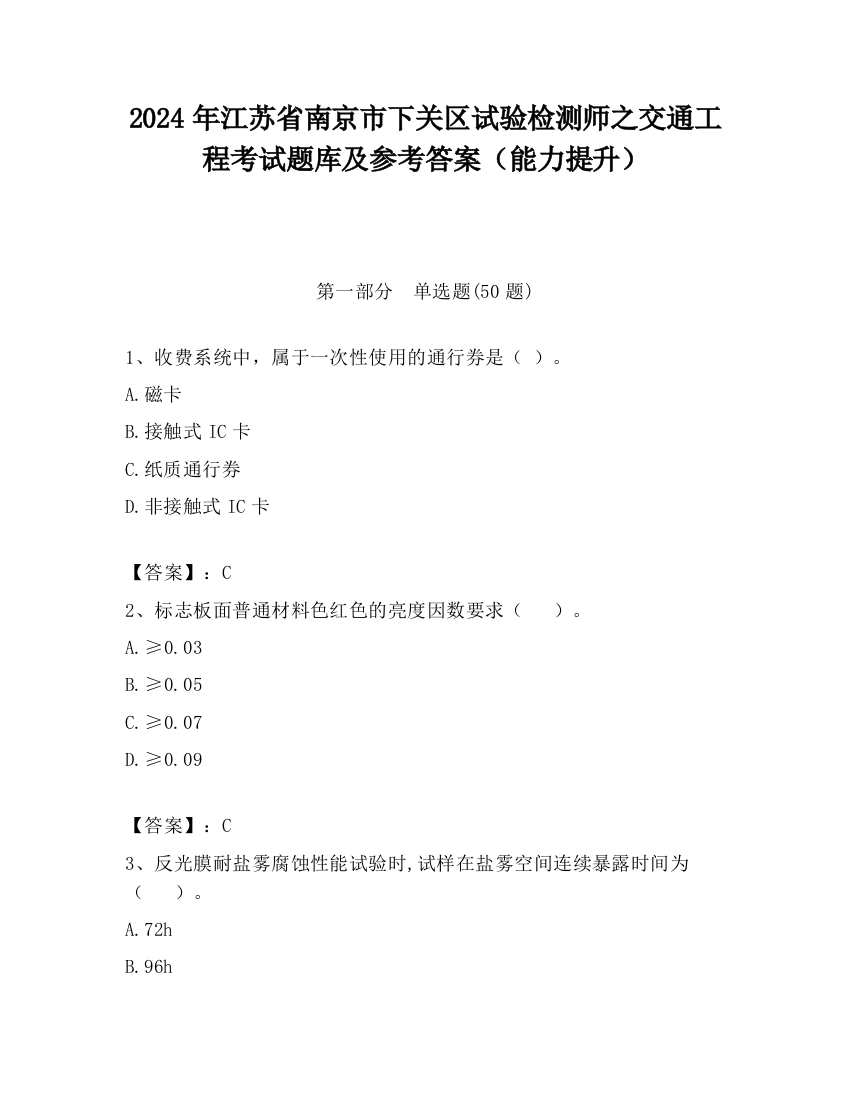 2024年江苏省南京市下关区试验检测师之交通工程考试题库及参考答案（能力提升）