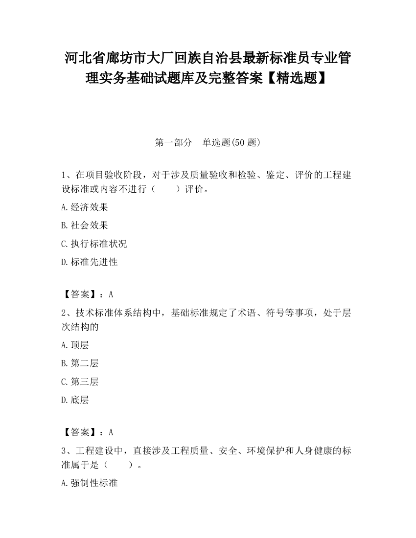 河北省廊坊市大厂回族自治县最新标准员专业管理实务基础试题库及完整答案【精选题】