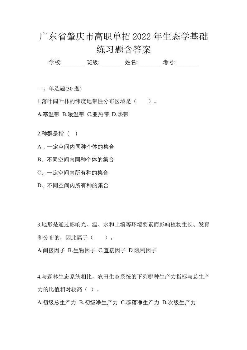 广东省肇庆市高职单招2022年生态学基础练习题含答案