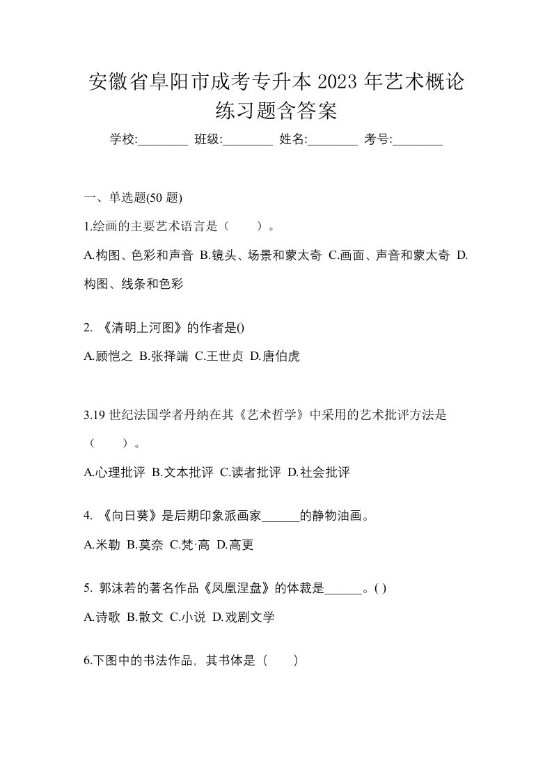 安徽省阜阳市成考专升本2023年艺术概论练习题含答案