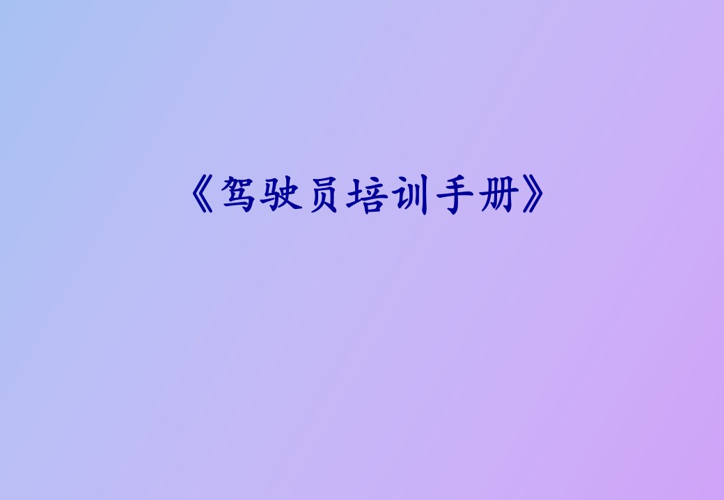 驾驶员培训手册