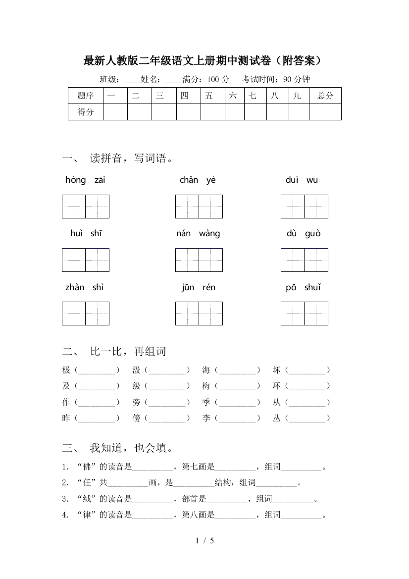 最新人教版二年级语文上册期中测试卷(附答案)