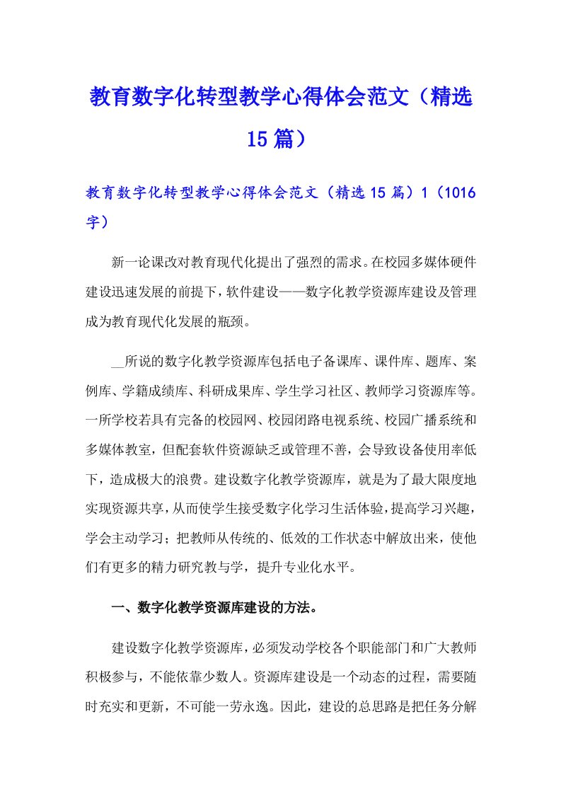 教育数字化转型教学心得体会范文（精选15篇）