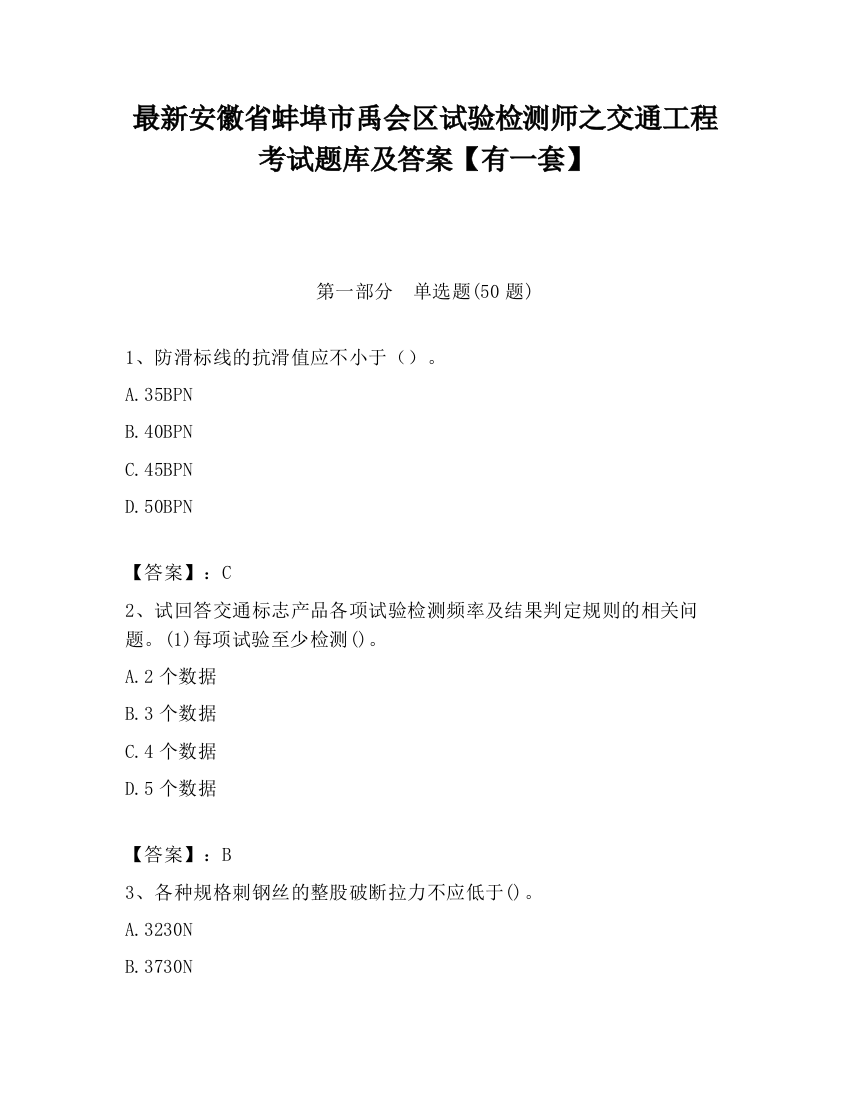 最新安徽省蚌埠市禹会区试验检测师之交通工程考试题库及答案【有一套】