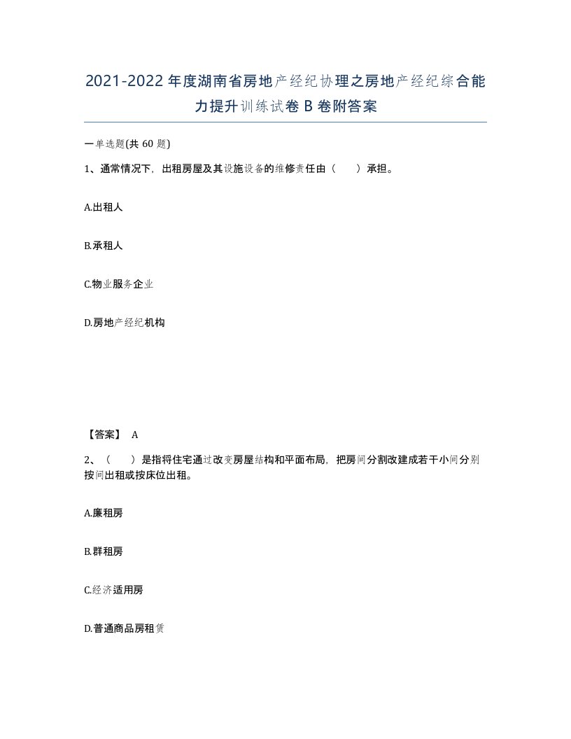 2021-2022年度湖南省房地产经纪协理之房地产经纪综合能力提升训练试卷B卷附答案