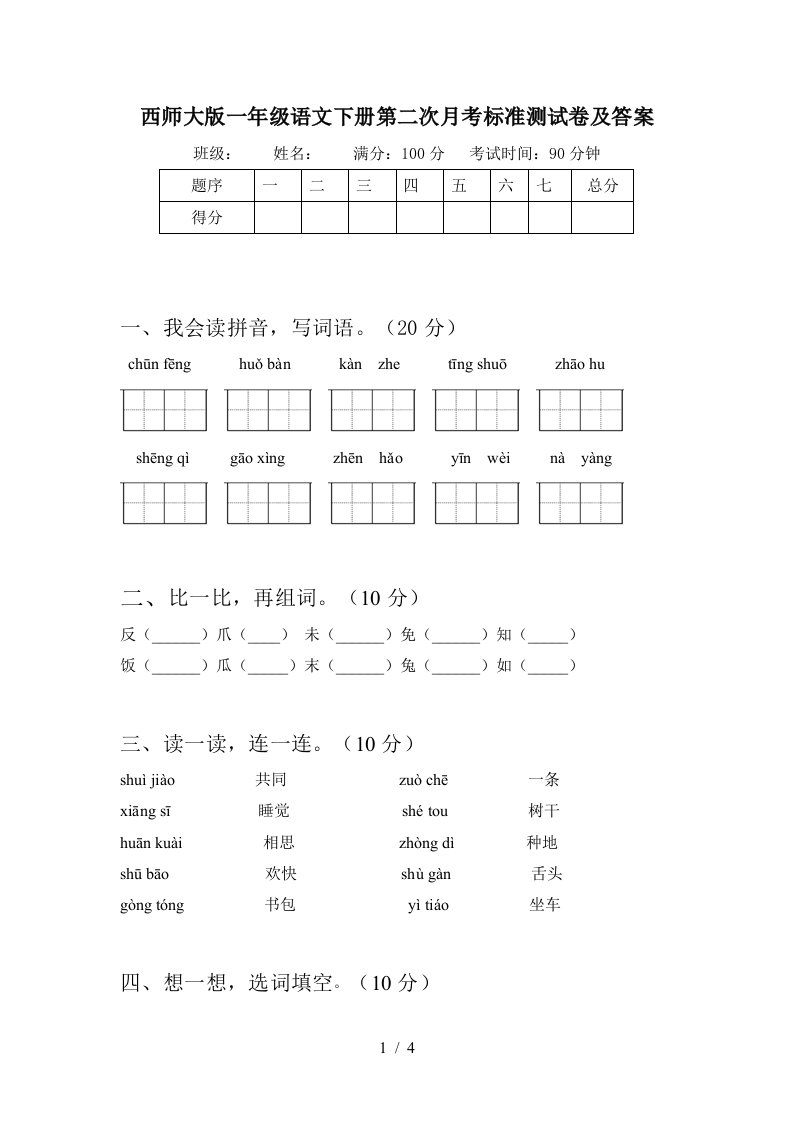 西师大版一年级语文下册第二次月考标准测试卷及答案