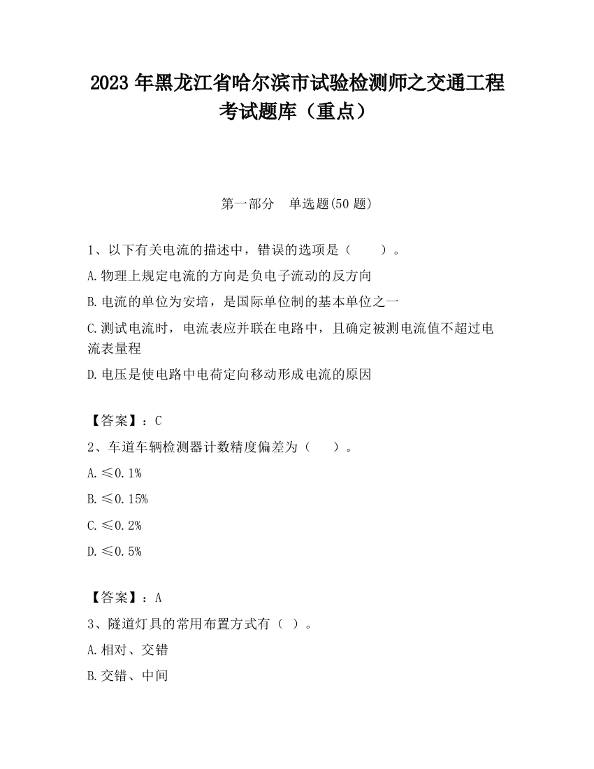 2023年黑龙江省哈尔滨市试验检测师之交通工程考试题库（重点）