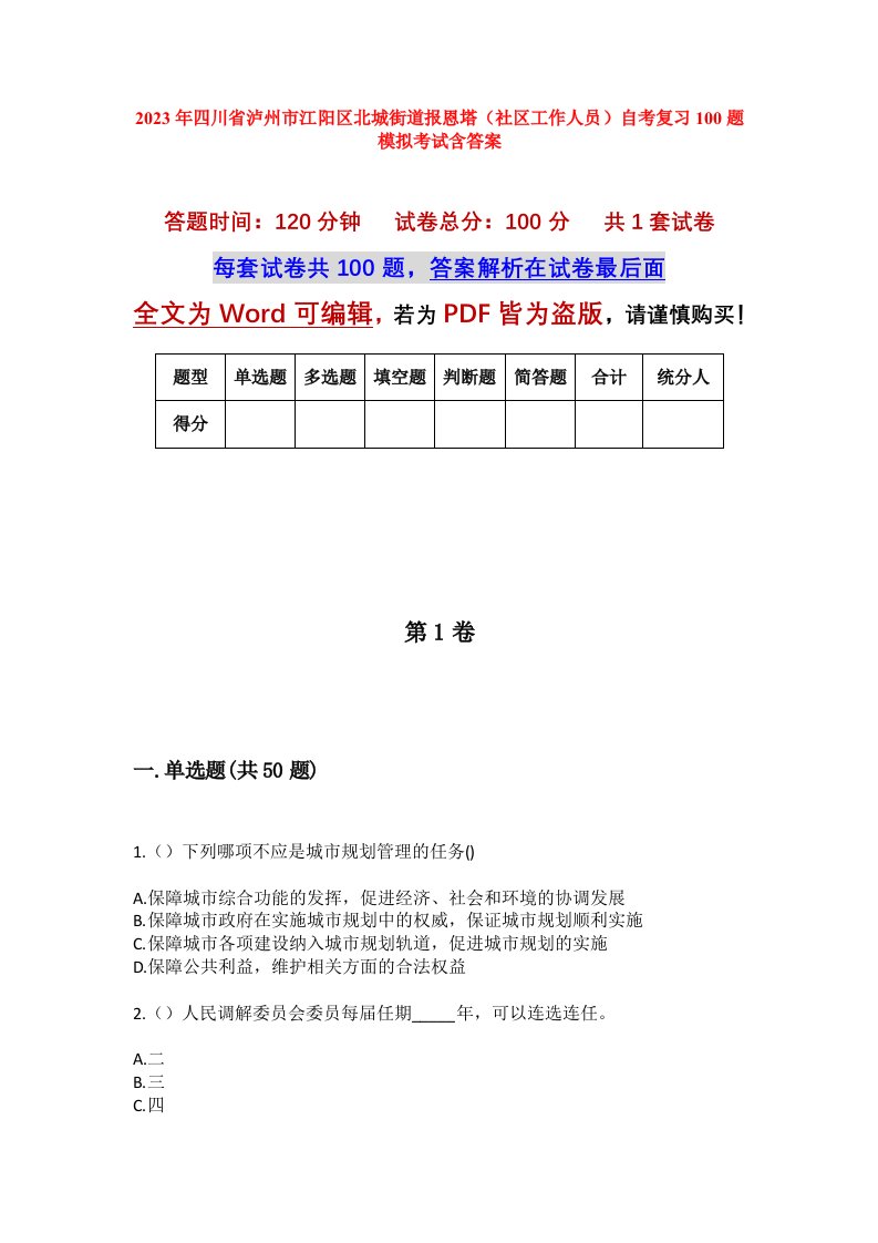 2023年四川省泸州市江阳区北城街道报恩塔社区工作人员自考复习100题模拟考试含答案