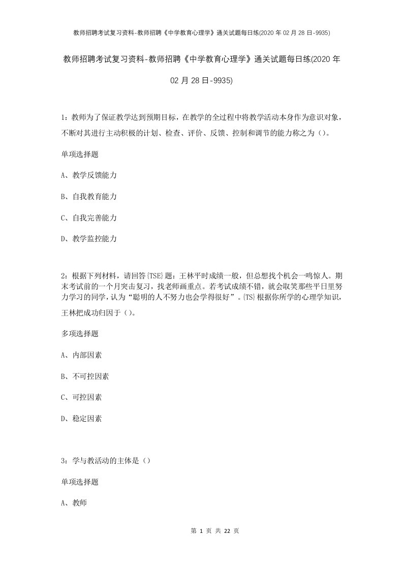 教师招聘考试复习资料-教师招聘中学教育心理学通关试题每日练2020年02月28日-9935