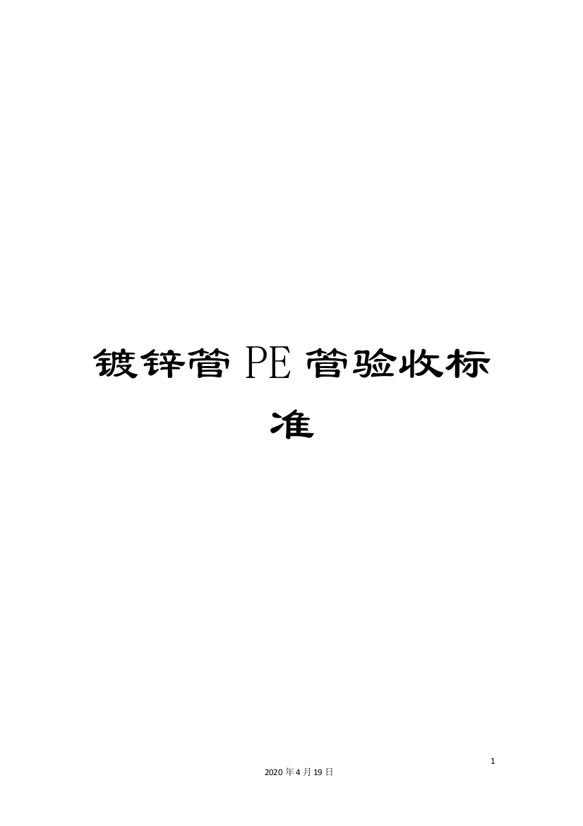 镀锌管PE管验收标准