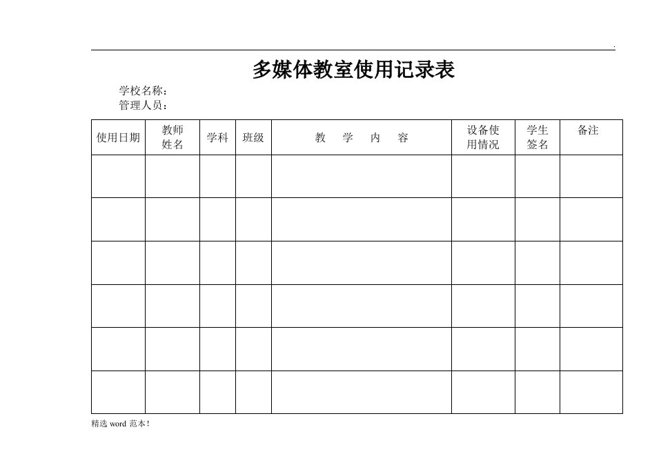 多媒体教室使用记录表