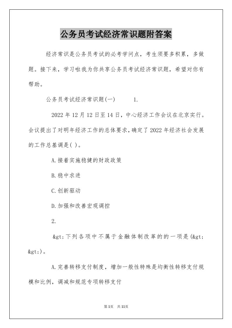 公务员考试经济常识题附答案