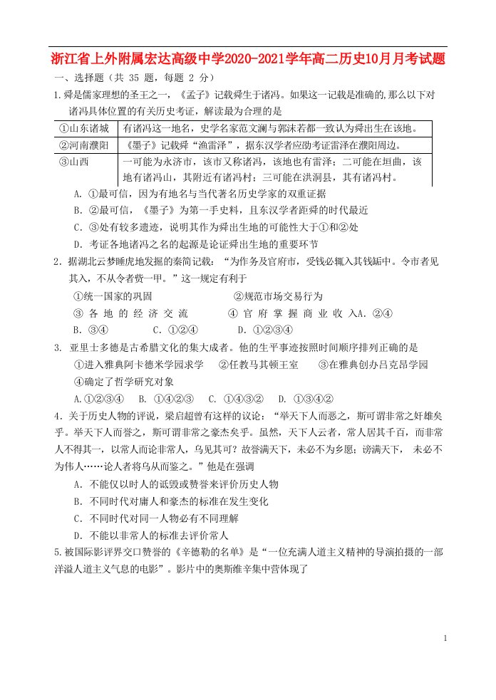 浙江省上外附属宏达高级中学2020_2021学年高二历史10月月考试题