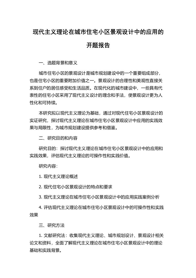 现代主义理论在城市住宅小区景观设计中的应用的开题报告