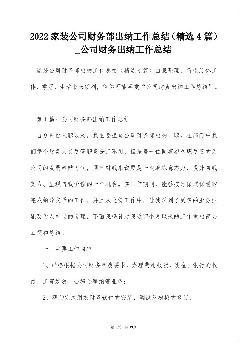 2022家装公司财务部出纳工作总结精选4篇_公司财务出纳工作总结