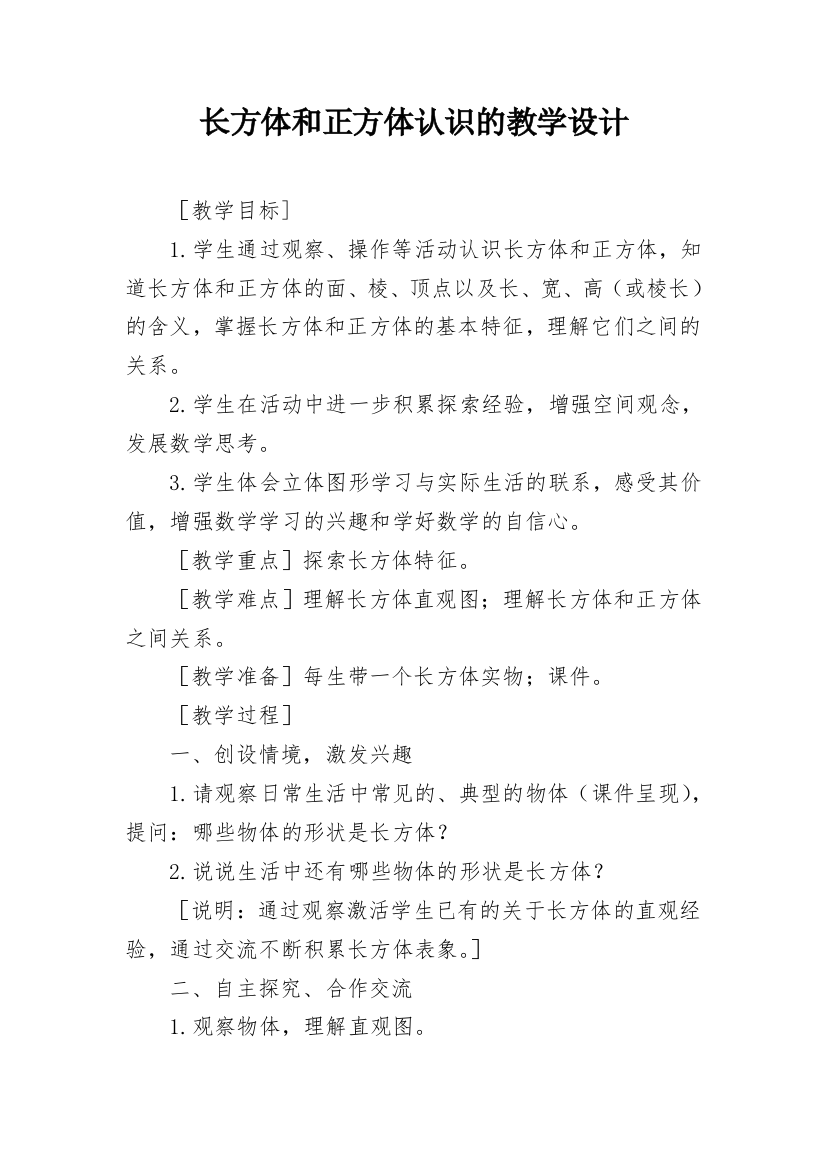 长方体和正方体认识的教学设计