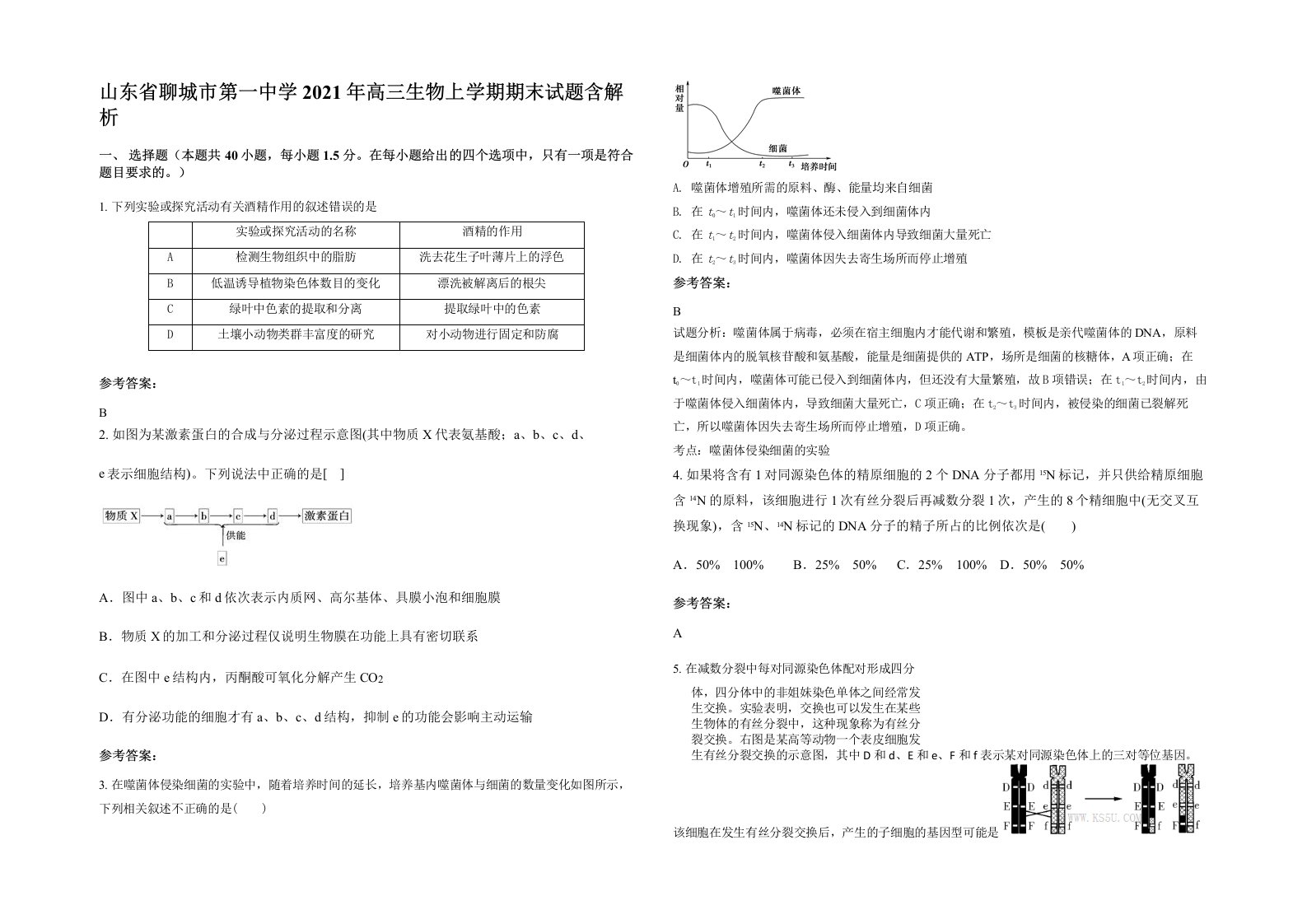 山东省聊城市第一中学2021年高三生物上学期期末试题含解析