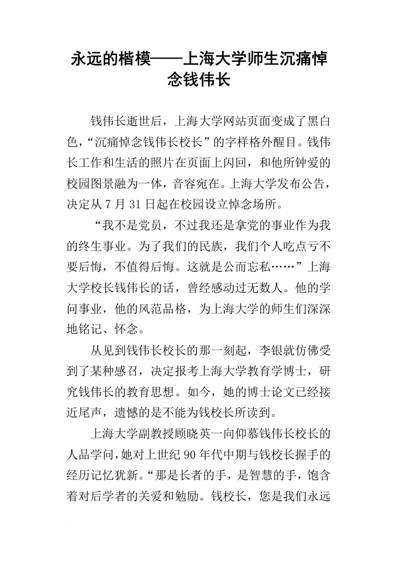 永远的楷模——上海大学师生沉痛悼念钱伟长