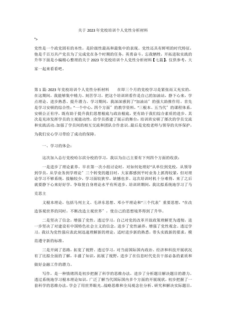 关于2023年党校培训个人党性分析材料