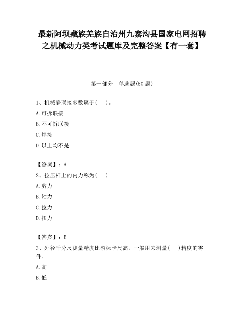 最新阿坝藏族羌族自治州九寨沟县国家电网招聘之机械动力类考试题库及完整答案【有一套】