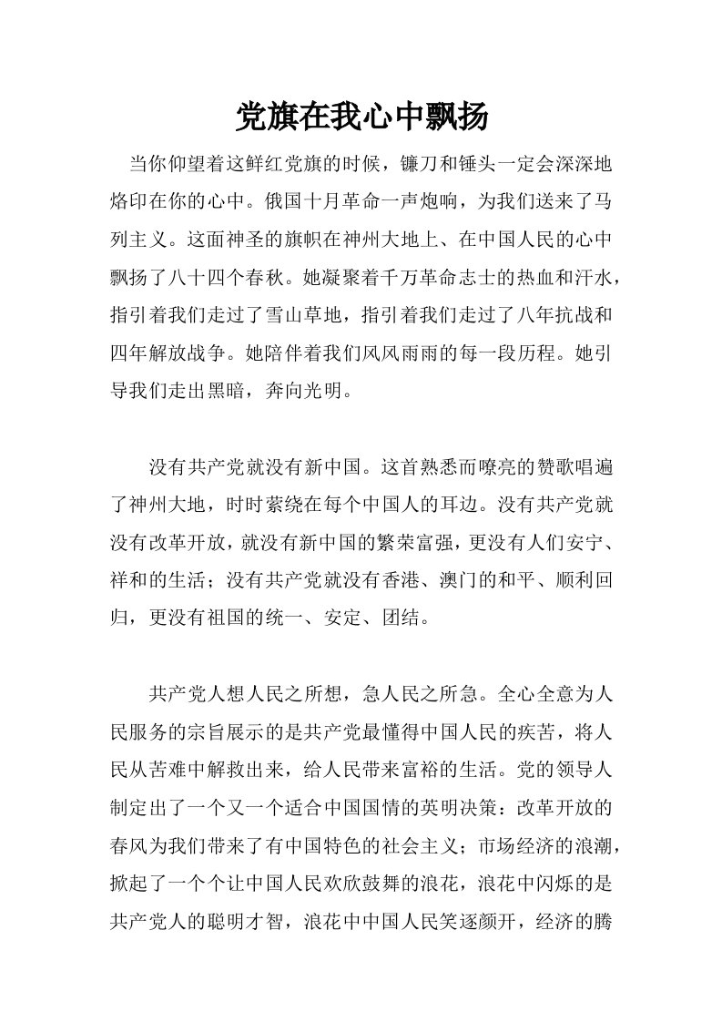 党旗在我心中飘扬