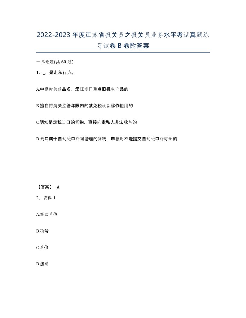 2022-2023年度江苏省报关员之报关员业务水平考试真题练习试卷B卷附答案