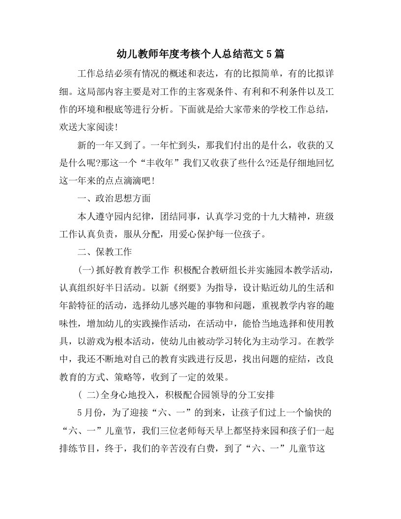 幼儿教师年度考核个人总结范文5篇