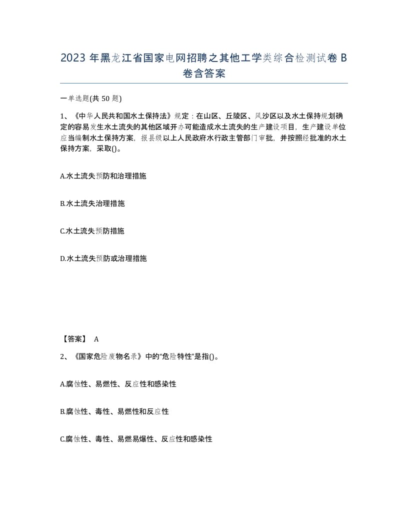 2023年黑龙江省国家电网招聘之其他工学类综合检测试卷B卷含答案